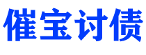 聊城债务追讨催收公司